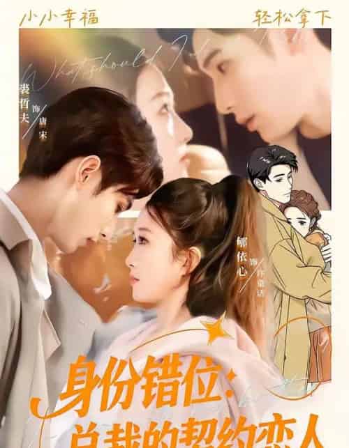 身份错位：总裁的契约恋人（50集全）裘哲夫＆郇依心-海之城短剧项目