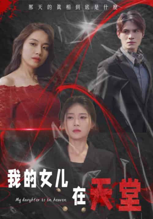 我的女儿在天堂 我的女儿在天堂