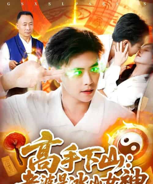 高手下山老婆是冰山女神 （85集） - 海之城短剧
