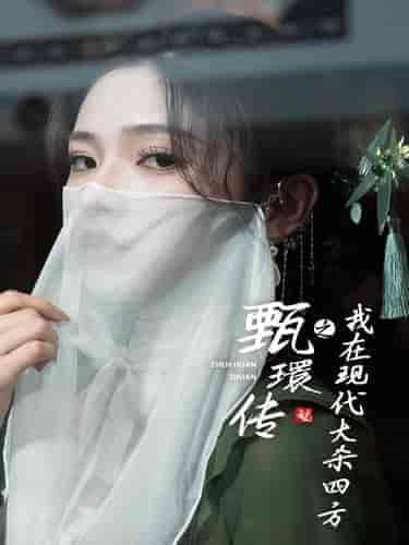 甄環传之我在现代大杀四方（79集全） - 海之城短剧
