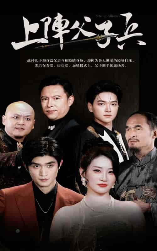 上阵父子兵（81集） - 海之城短剧