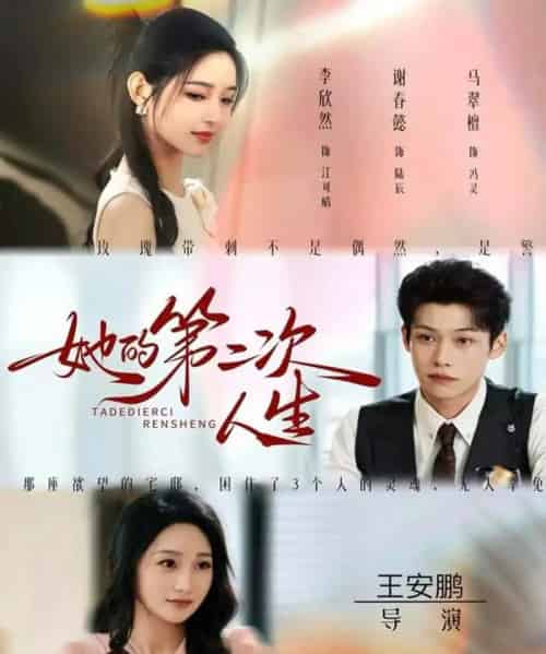 她的第二次人生（80集全）邹济隆＆李欣然-海之城短剧项目
