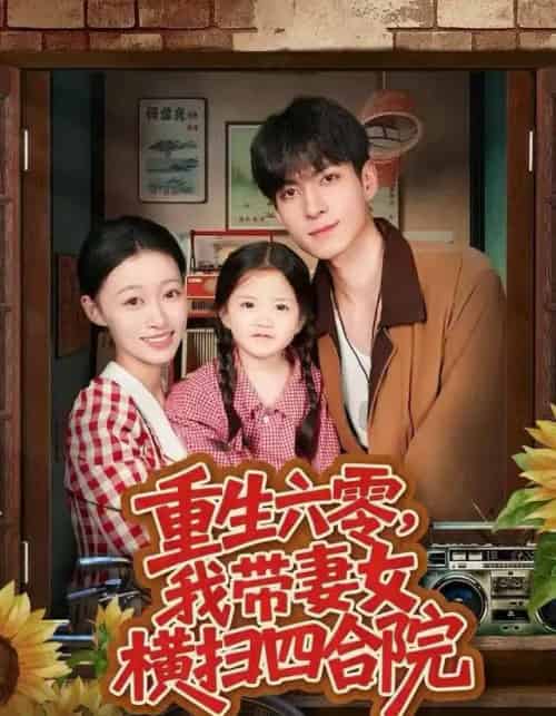 重生六零，我带妻女横扫四合院（85集全）云鹤＆卓颐-海之城短剧项目