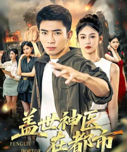 盖世神医在都市（97集）-海之城短剧项目