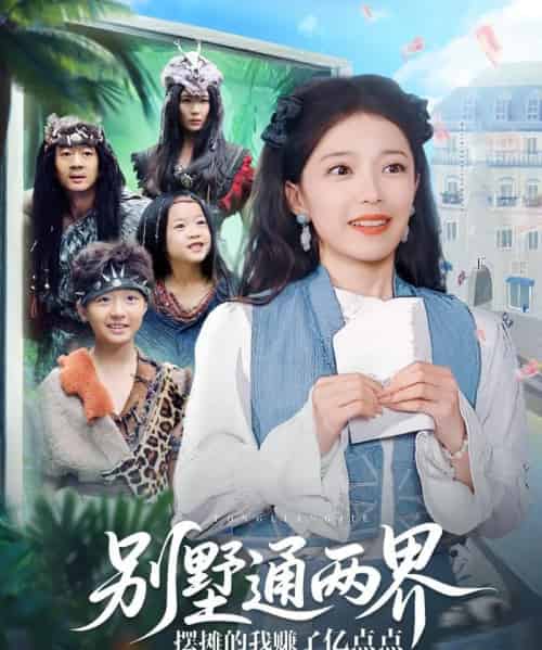 别墅通两界摆摊的我赚了亿点点 别墅通两界摆摊的我赚了亿点点