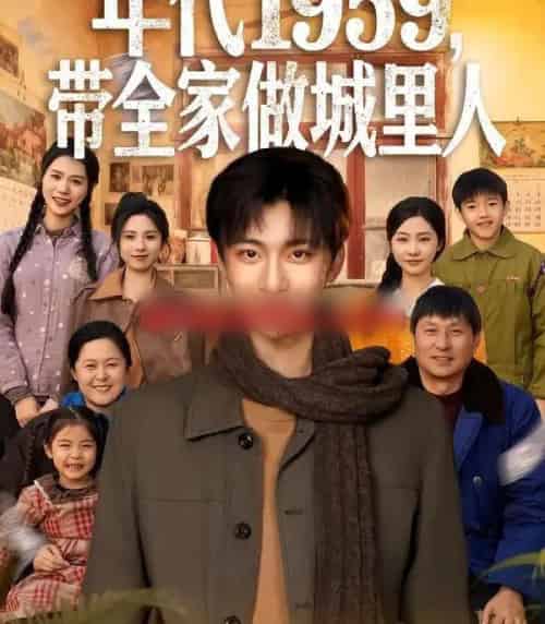 年代1959，带全家做城里人（80集全）李美君＆林昊然-海之城短剧项目
