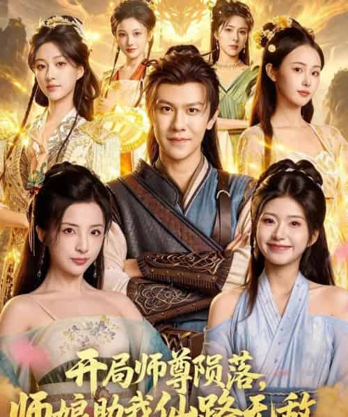 开局师尊陨落，师娘助我仙路无敌（86集全）陈景霖＆张欣怡-海之城短剧项目