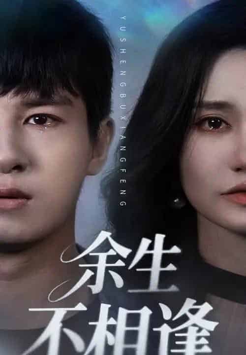 余生不相逢（62集）彭士腾＆徐栩 - 海之城短剧