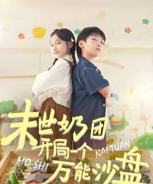 末世奶团开局一个万能沙盘（99集全）刘奕辰＆陈昱彤-海之城短剧项目