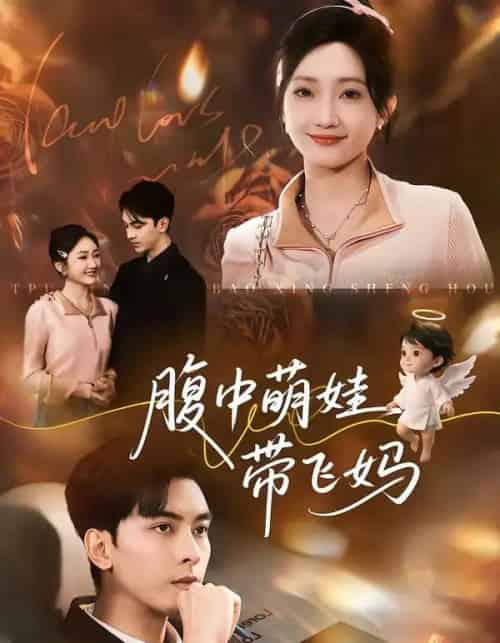 腹中萌娃带飞妈（81集全）韦若辰＆马菲-海之城短剧项目