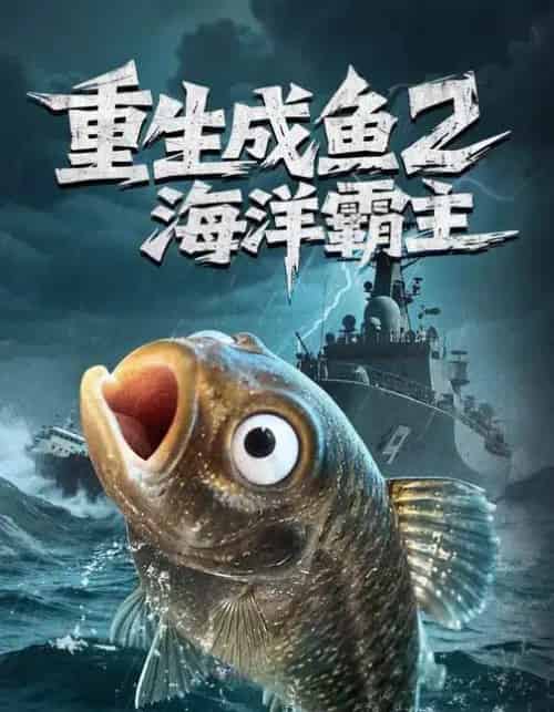 重生成鱼2海洋霸主（70集全）郭丽虹＆张铭祥-海之城短剧项目