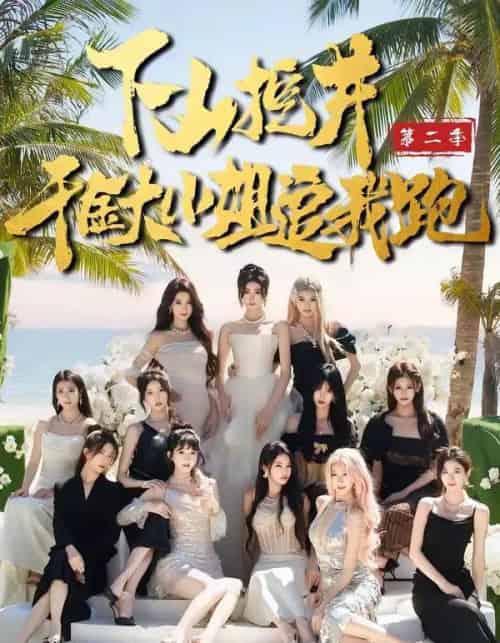 下山挖井2，千金大小姐追我跑（58集全）赵彦博＆高子怡-海之城短剧项目