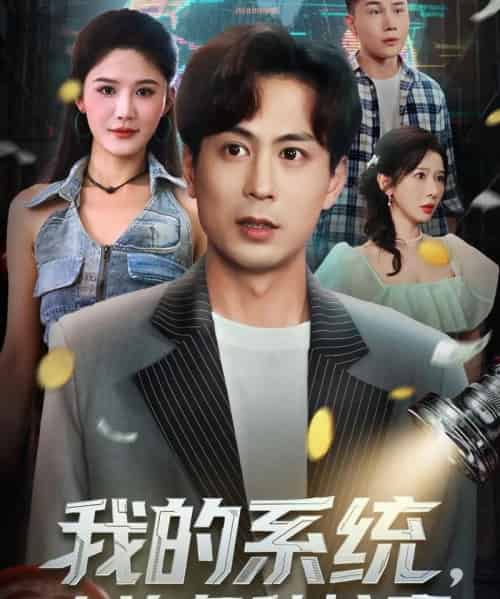 我的系统，专治各种炫富（70集全）蒋未＆杨柳＆王妍-海之城短剧项目