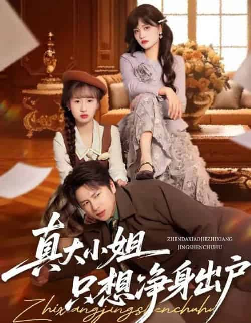 真大小姐只想净身出户（35集全）彭慧玲＆张易嵘-海之城短剧项目