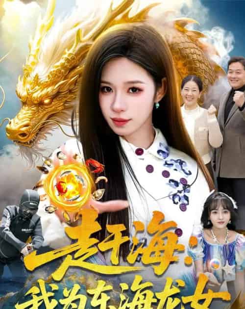 赶海：我为东海龙女（106集全）朱佳琪＆陈锦炯-海之城短剧项目