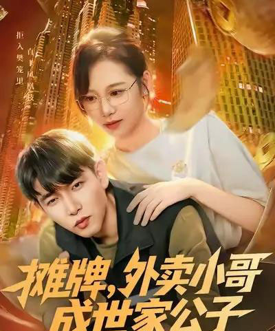 摊牌外卖小哥成世家公子（62集全）魏梅＆席乐＆于介平-海之城短剧项目