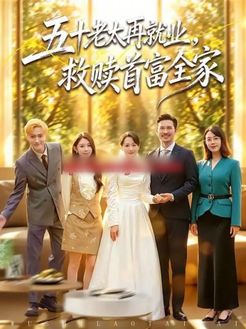 五十老太再就业，救赎首富全家（61集全）邬倩＆吴城伟-海之城短剧项目