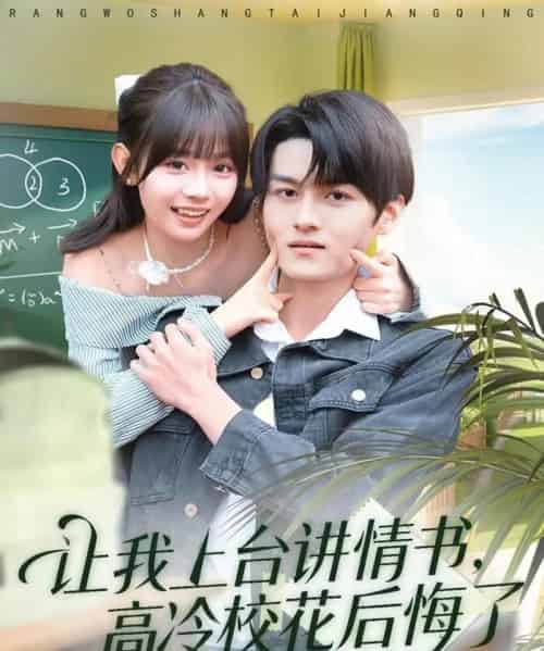 让我上台讲情书，高冷校花后悔了（80集全）嘉言＆胡嘉倪-海之城短剧项目