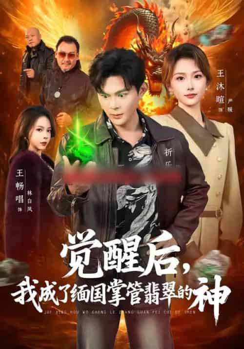 觉醒后，我成了缅国掌管翡翠的神（71集全）王沐暄＆祈乐-海之城短剧项目