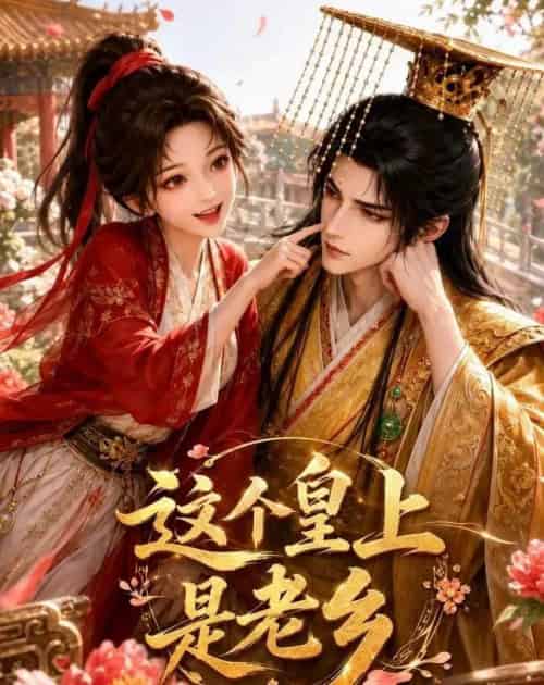 这个皇上是老乡（42集全）动漫-海之城短剧项目