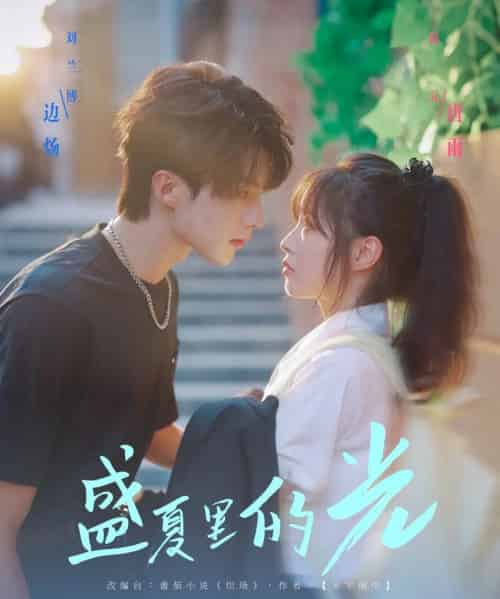 盛夏里的光（69集）刘兰博＆陆元 - 海之城短剧