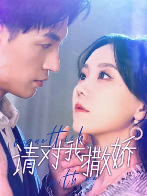 请对我撒娇（101集全）薛岑＆许莓 - 海之城短剧