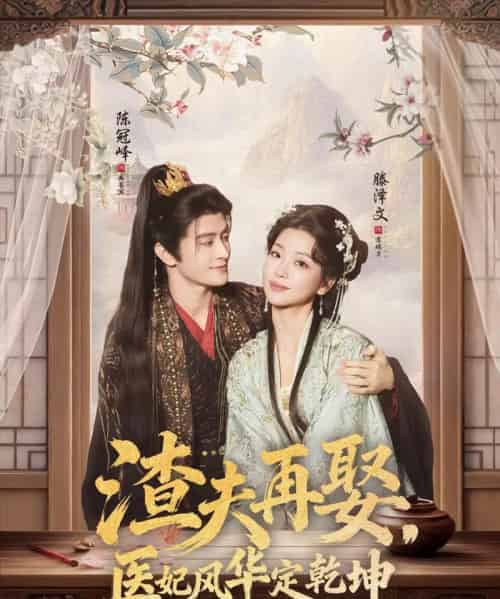 渣夫再娶，医妃风华定乾坤（80集全）陈冠峄＆滕泽文-海之城短剧项目
