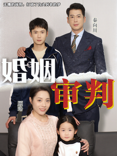 婚姻审判（30集全） - 海之城短剧