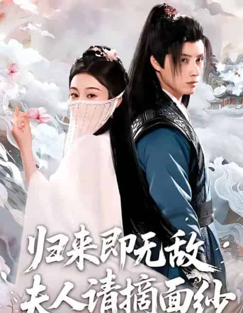 归来即无敌夫人请摘面纱（75集全）韩金明＆方树蓝-海之城短剧项目