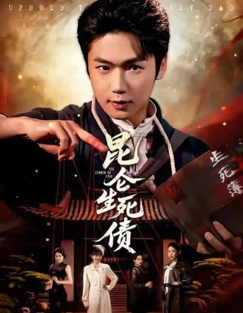 昆仑生死债（64集全）许顺利＆钟小淇-海之城短剧项目