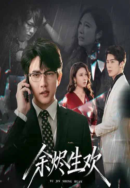 余烬生欢（50集全）侯冠杰＆吴帆-海之城短剧项目