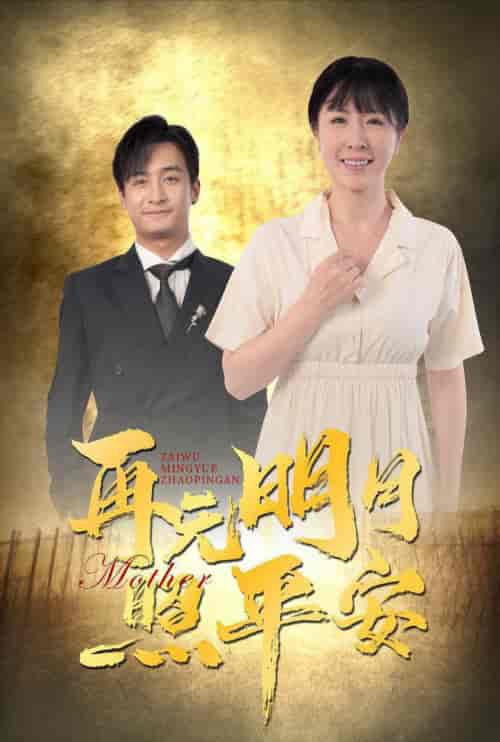 再无明月照平安（64集全）刘美希＆王家霖 - 海之城短剧