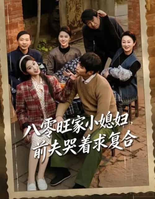 八零旺家小媳妇，前夫哭着求复合（80集全）棠夏＆王大博-海之城短剧项目