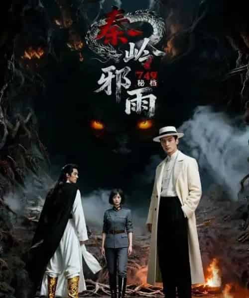 749秘档秦岭邪雨（24集全）Ai-海之城短剧项目