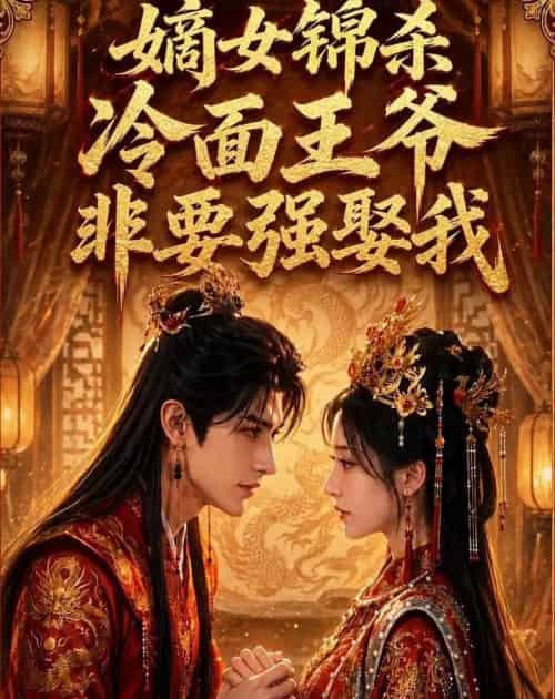 嫡女锦杀：冷面王爷非要强娶我（82集全）AI-海之城短剧项目