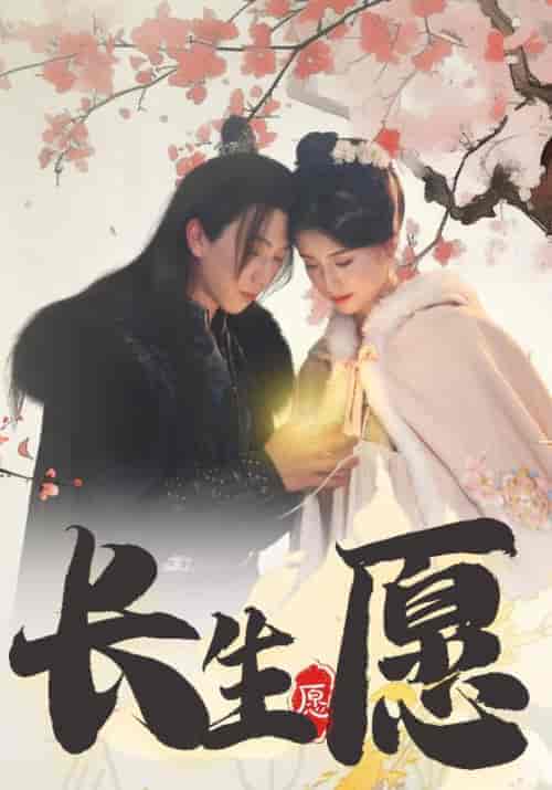 长生愿（80集全）萧所天＆云若希 - 海之城短剧