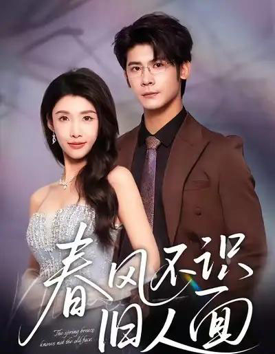 春风不识旧人面（48集全）叶一宸＆陈慧琳-海之城短剧项目