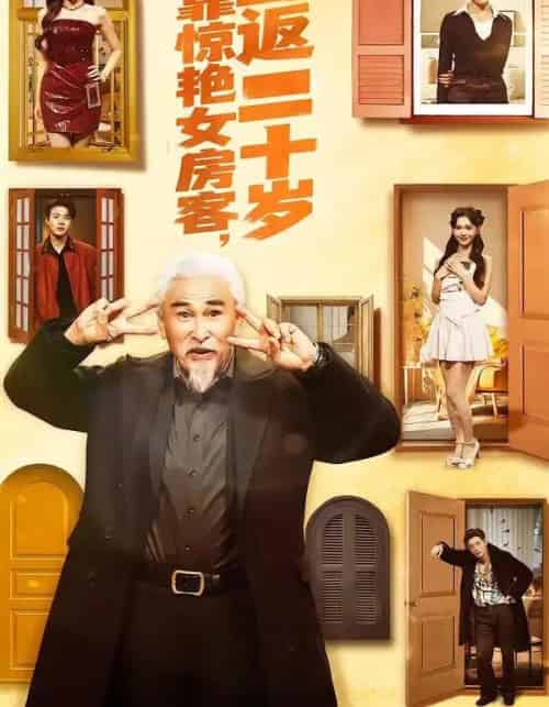 我靠惊艳女房客，重返二十岁（73集全）冯立平＆丁紫嫣-海之城短剧项目