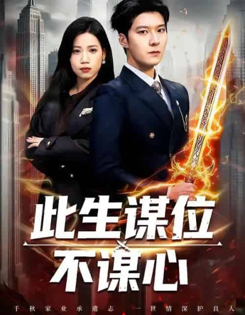 此生谋位不谋心（67集全）陈七七＆李明桓-海之城短剧项目