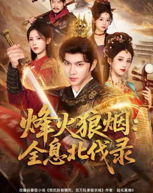 烽火狼烟：全息北伐录（81集全）黄彦恺＆宁胭-海之城短剧项目
