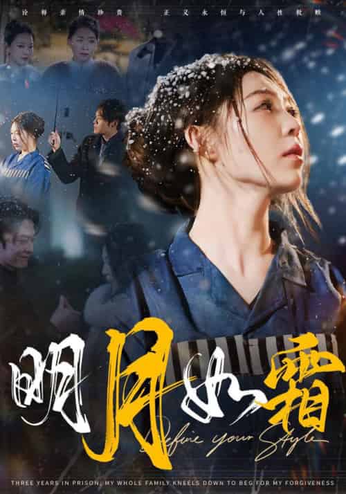明月如霜（51集全） - 海之城短剧
