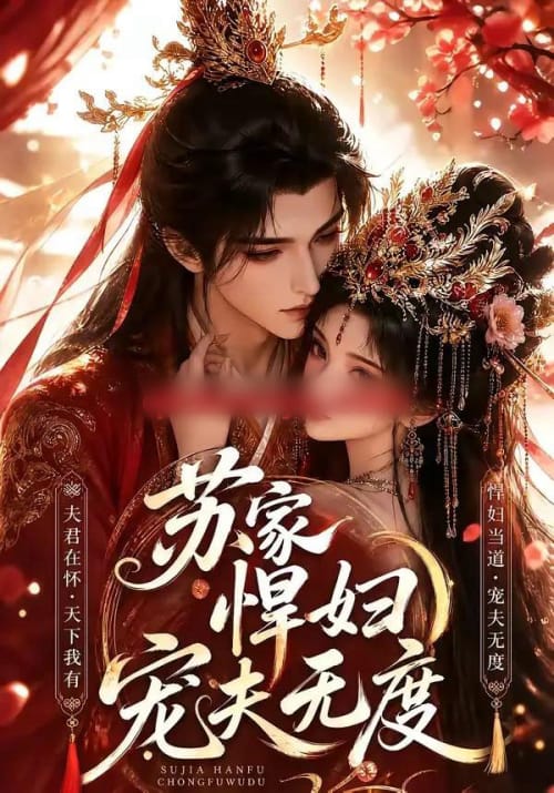 苏家悍妇宠夫无度（43集全）AI短剧 - 海之城短剧