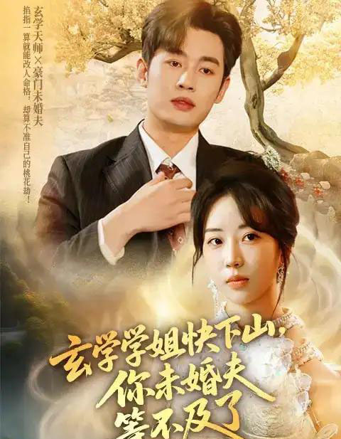 玄学学姐快下山你未婚夫等不及了（61集）易恒＆彭丹丹-海之城短剧项目