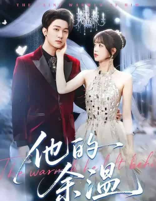 他的余温（100集全）项宇航＆吴飞雪-海之城短剧项目