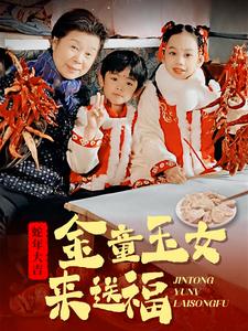 金童玉女来送祝福（30集全） - 海之城短剧