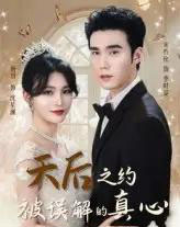 天后之约被误解的真心（60集）宋哲伦＆杨妍-海之城短剧项目