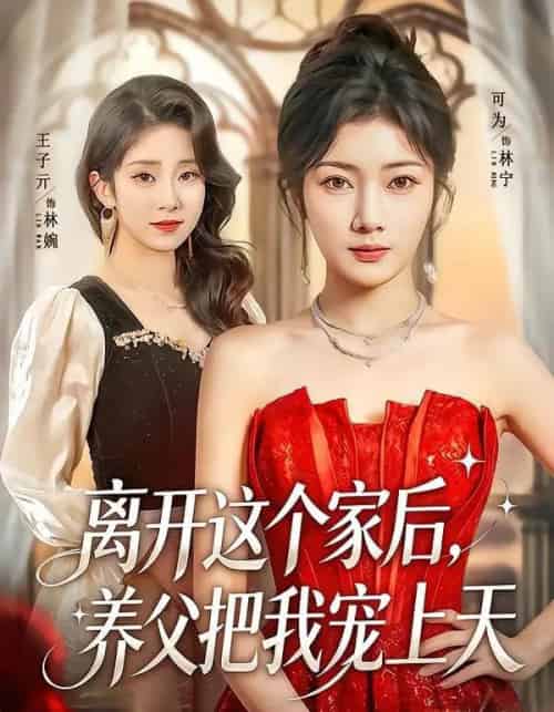 离开这个家后，养父把我宠上天（69集全）可为＆昝修元-海之城短剧项目