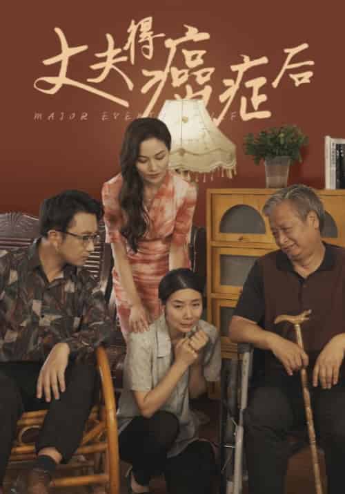 丈夫得癌症后 丈夫得癌症后