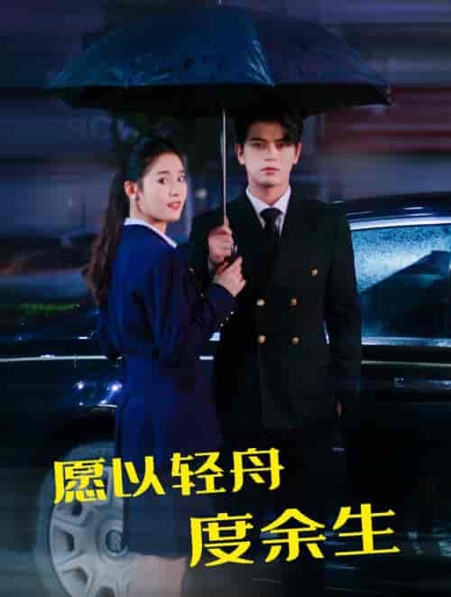 愿以轻舟度余生（80集全）左铭＆翟一莹 - 海之城短剧