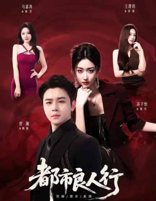 都市良人行（147集全）舒瀚＆马嘉苒＆高子怡-海之城短剧项目